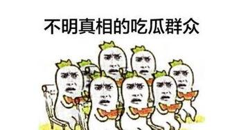 吃瓜群众态度大变,揭秘背后真相