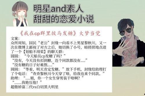 明星恋爱小说,娱乐圈甜蜜恋曲