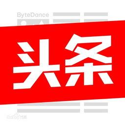 佳木斯今日头条图片大全,街头巷尾的精彩瞬间集锦