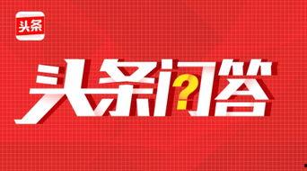 头条问答在哪看阅读量,如何轻松查看你的阅读量？”