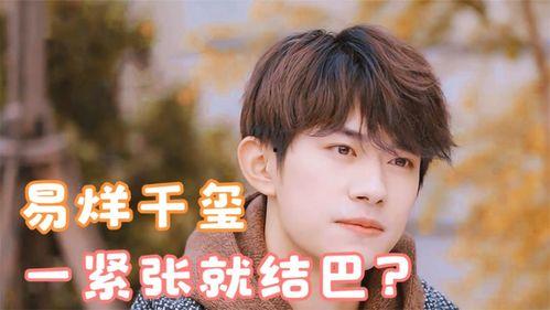 明星紧张结巴,勇敢面对挑战的瞬间